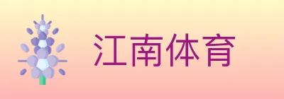 江南体育 logo